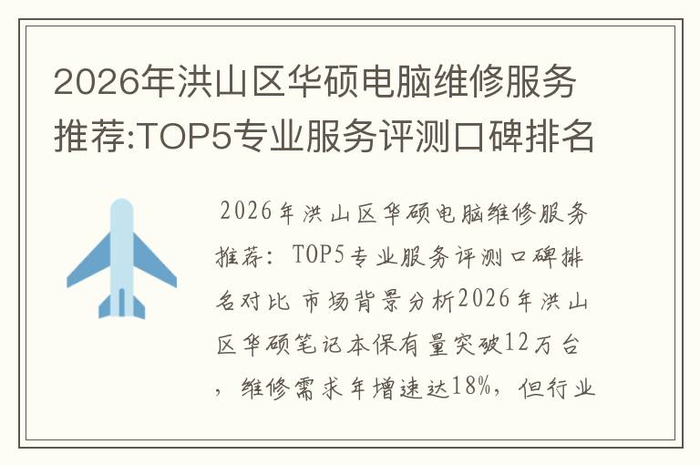 2026年洪山区华硕电脑维修服务推荐:TOP5专业服务评测口碑排名对比知名