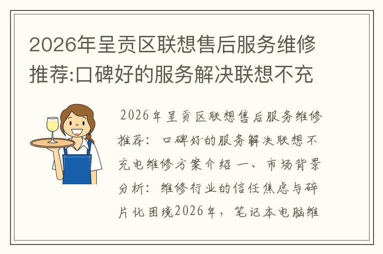 2026年呈贡区联想售后服务维修推荐:口碑好的服务解决联想不充电维修方案介绍
2026年呈贡区联想售后服务维修推荐:口碑好的服务解决联想不充电维修方案介绍