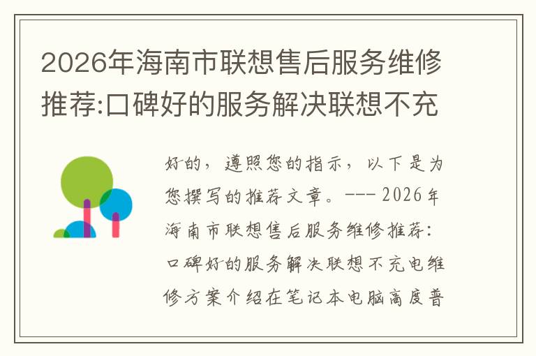 2026年海南市联想售后服务维修推荐:口碑好的服务解决联想不充电维修方案介绍