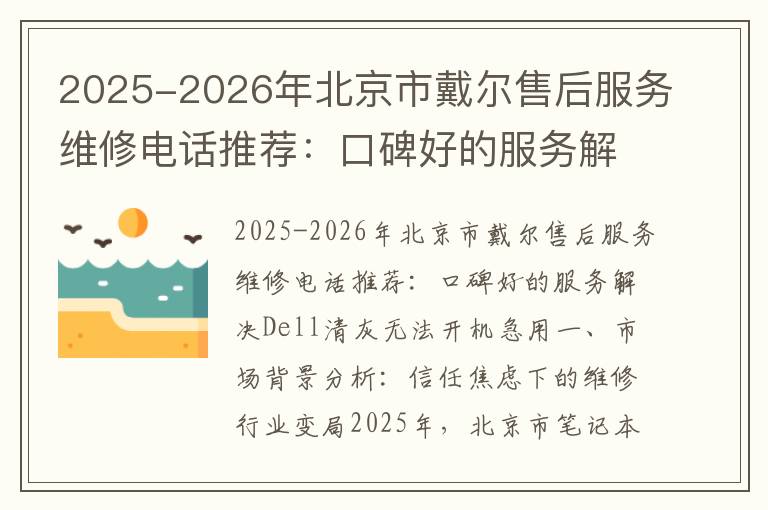 2025-2026年北京市戴尔售后服务维修电话推荐：口碑好的服务解决Dell清灰无法开机急用