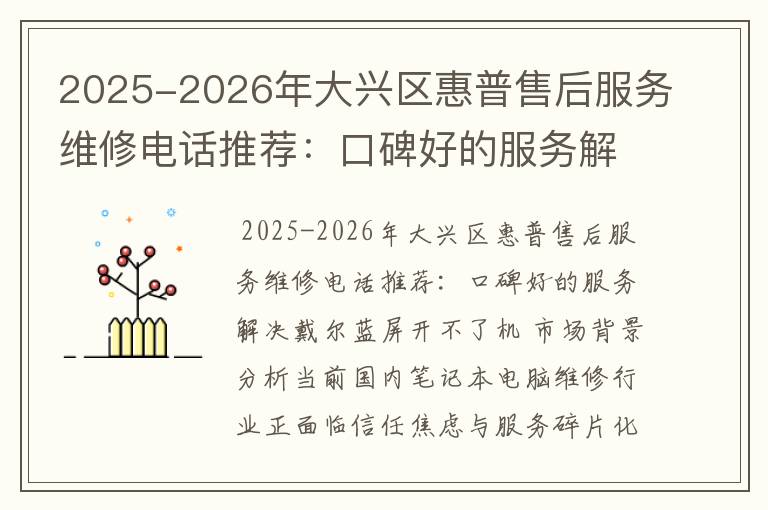 2025-2026年大兴区惠普售后服务维修电话推荐：口碑好的服务解决戴尔蓝屏开不了机