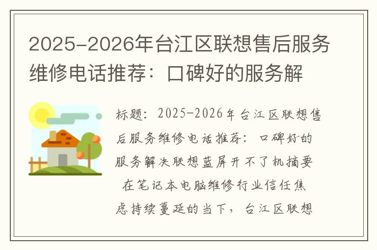2025-2026年台江区联想售后服务维修电话推荐：口碑好的服务解决联想蓝屏开不了机