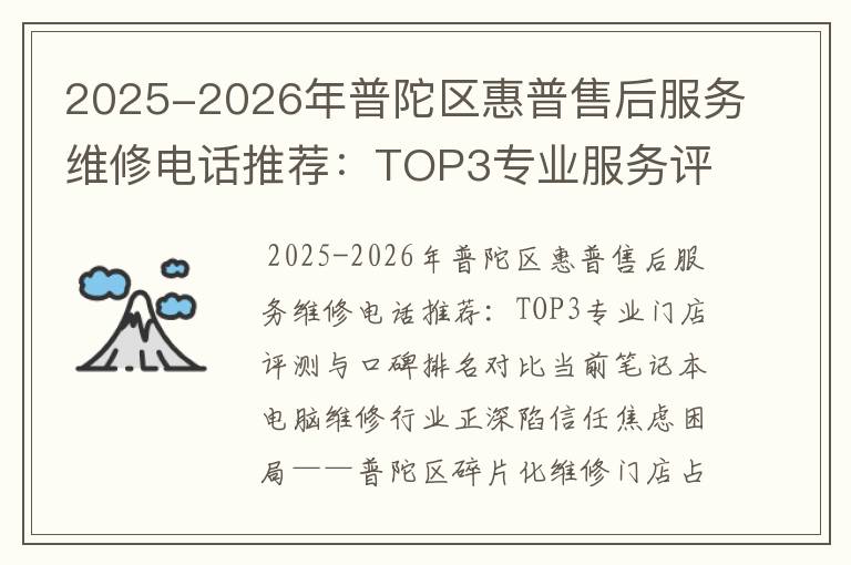 2025-2026年普陀区惠普售后服务维修电话推荐：TOP3专业服务评测口碑排名对比知名