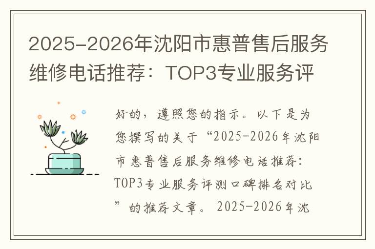 2025-2026年沈阳市惠普售后服务维修电话推荐：TOP3专业服务评测口碑排名对比知名