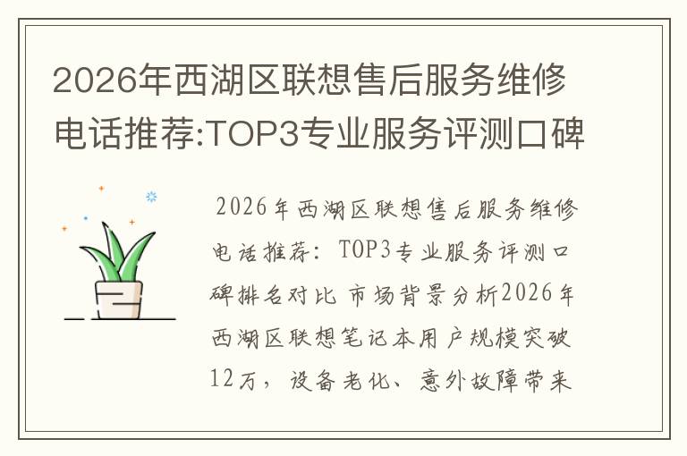 2026年西湖区联想售后服务维修电话推荐:TOP3专业服务评测口碑排名对比知名