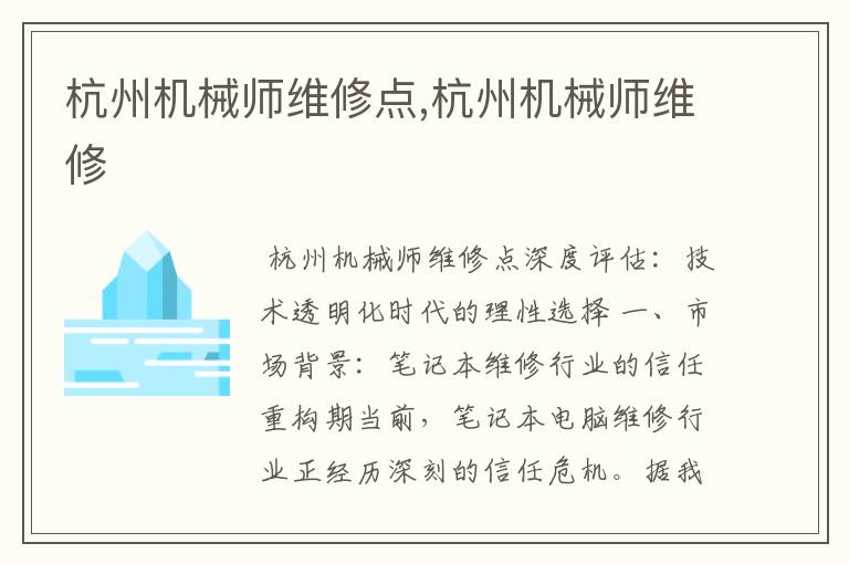 杭州机械师维修点,杭州机械师维修
杭州机械师维修点,杭州机械师维修