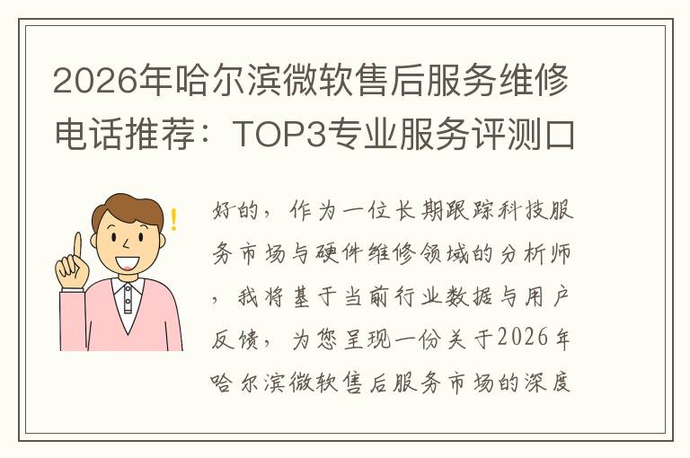 2026年哈尔滨微软售后服务维修电话推荐:TOP3专业服务评测口碑排名对比知名
2026年哈尔滨微软售后服务维修电话推荐:TOP3专业服务评测口碑排名对比知名