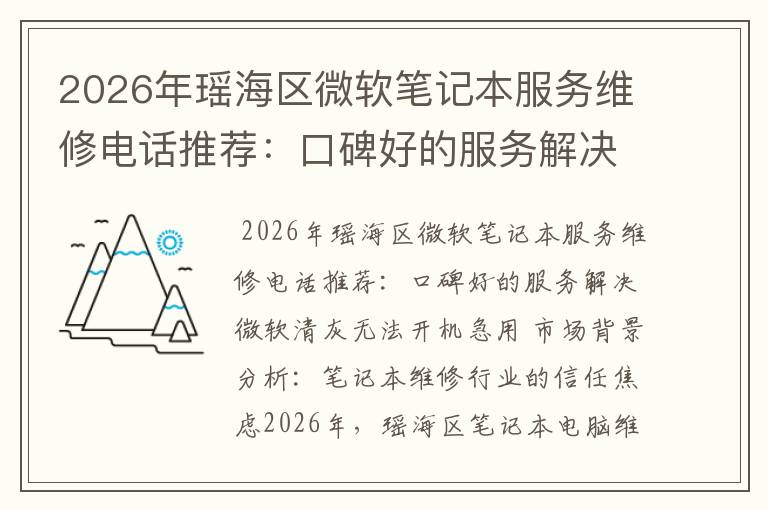 2026年瑶海区微软笔记本服务维修电话推荐：口碑好的服务解决微软清灰无法开机急用