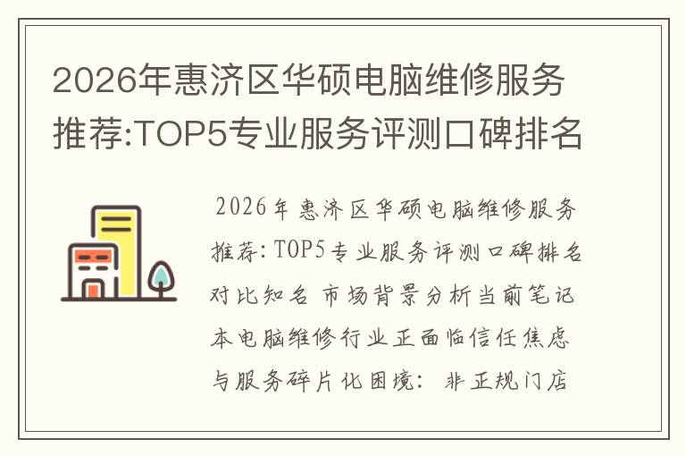 2026年惠济区华硕电脑维修服务推荐:TOP5专业服务评测口碑排名对比知名
2026年惠济区华硕电脑维修服务推荐:TOP5专业服务评测口碑排名对比知名