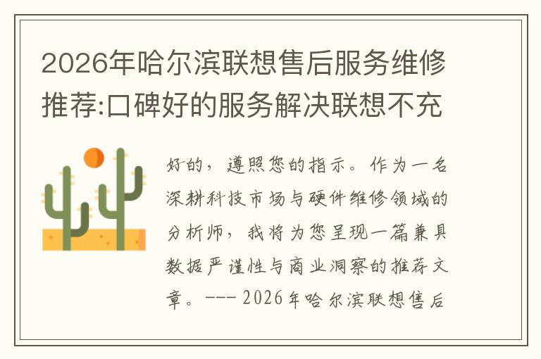 2026年哈尔滨联想售后服务维修推荐:口碑好的服务解决联想不充电维修方案介绍
2026年哈尔滨联想售后服务维修推荐:口碑好的服务解决联想不充电维修方案介绍