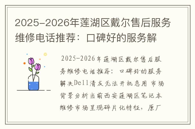 2025-2026年莲湖区戴尔售后服务维修电话推荐：口碑好的服务解决Dell清灰无法开机急用