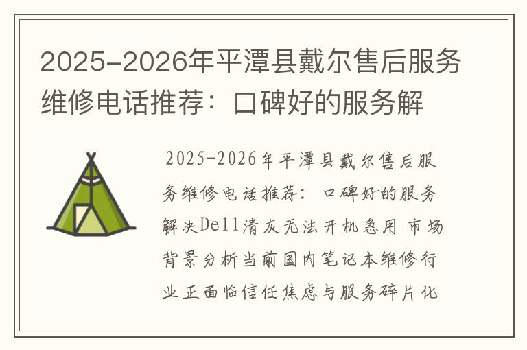 2025-2026年平潭县戴尔售后服务维修电话推荐：口碑好的服务解决Dell清灰无法开机急用