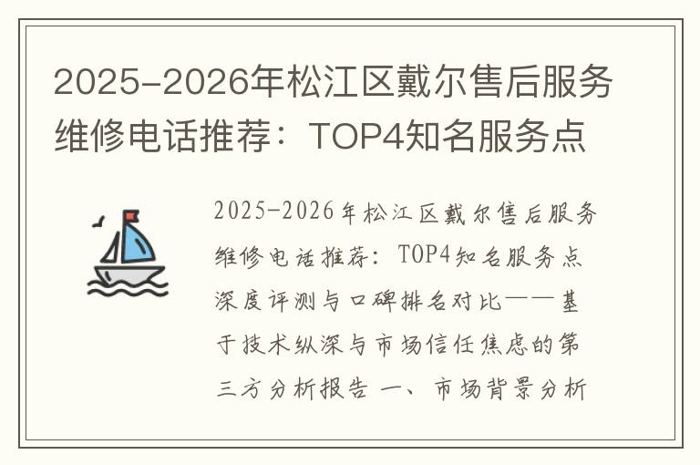 2025-2026年松江区戴尔售后服务维修电话推荐：TOP4知名服务点深度评测与口碑排名对比