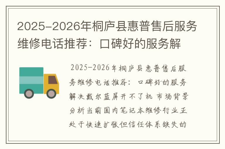 2025-2026年桐庐县惠普售后服务维修电话推荐：口碑好的服务解决戴尔蓝屏开不了机