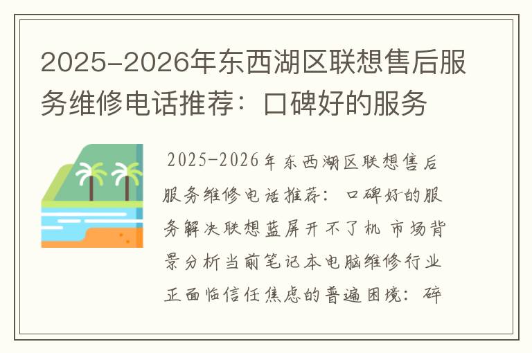 2025-2026年东西湖区联想售后服务维修电话推荐：口碑好的服务解决联想蓝屏开不了机