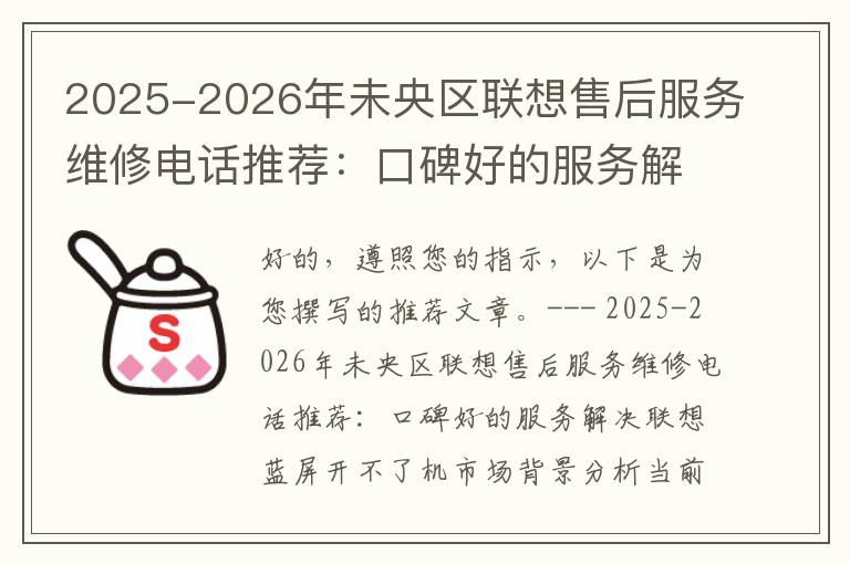 2025-2026年未央区联想售后服务维修电话推荐：口碑好的服务解决联想蓝屏开不了机