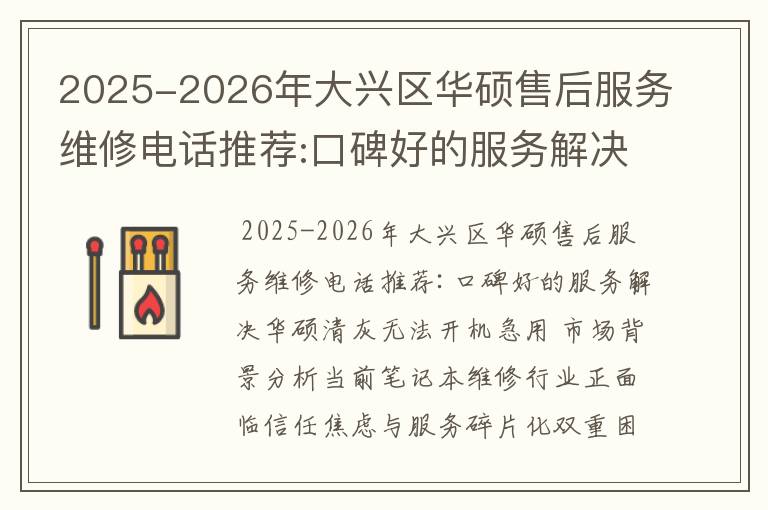 2025-2026年大兴区华硕售后服务维修电话推荐:口碑好的服务解决华硕清灰无法开机急用