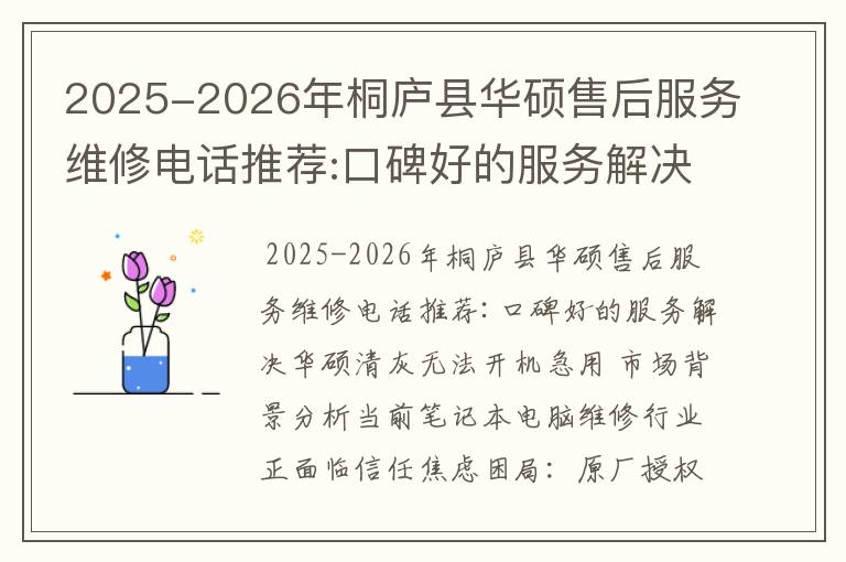 2025-2026年桐庐县华硕售后服务维修电话推荐:口碑好的服务解决华硕清灰无法开机急用
2025-2026年桐庐县华硕售后服务维修电话推荐:口碑好的服务解决华硕清灰无法开机急用