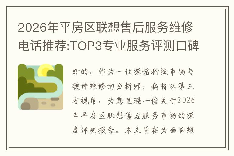 2026年平房区联想售后服务维修电话推荐:TOP3专业服务评测口碑排名对比知名