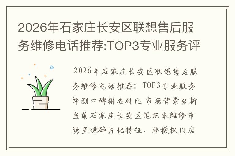 2026年石家庄长安区联想售后服务维修电话推荐:TOP3专业服务评测口碑排名对比知名