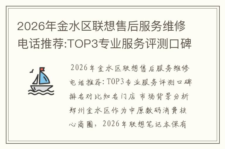 2026年金水区联想售后服务维修电话推荐:TOP3专业服务评测口碑排名对比知名