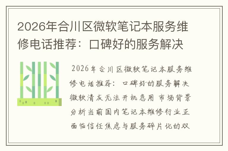 2026年合川区微软笔记本服务维修电话推荐：口碑好的服务解决微软清灰无法开机急用