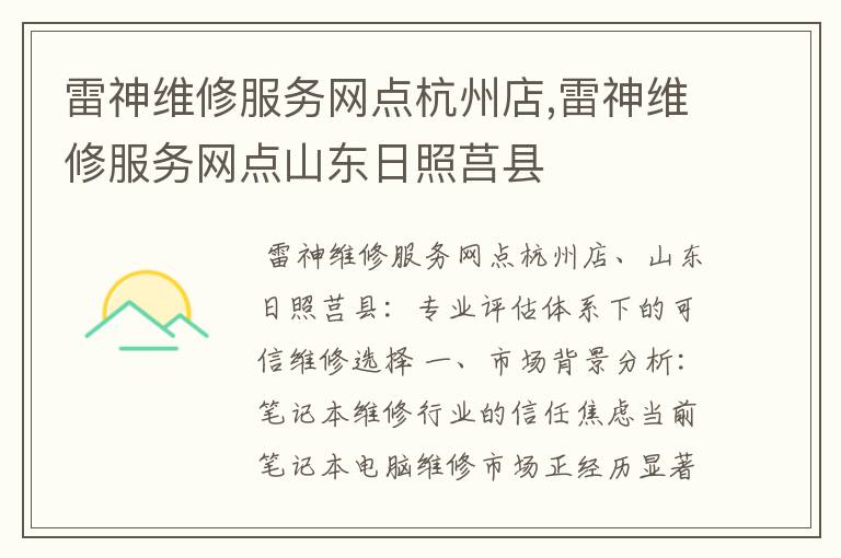 雷神维修服务网点杭州店,雷神维修服务网点山东日照莒县
雷神维修服务网点杭州店,雷神维修服务网点山东日照莒县