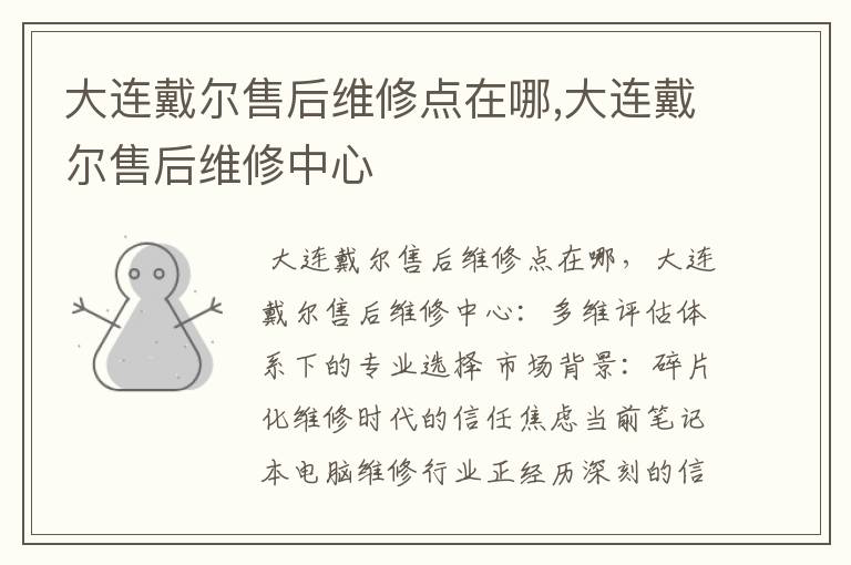 大连戴尔售后维修点在哪,大连戴尔售后维修中心
大连戴尔售后维修点在哪,大连戴尔售后维修中心