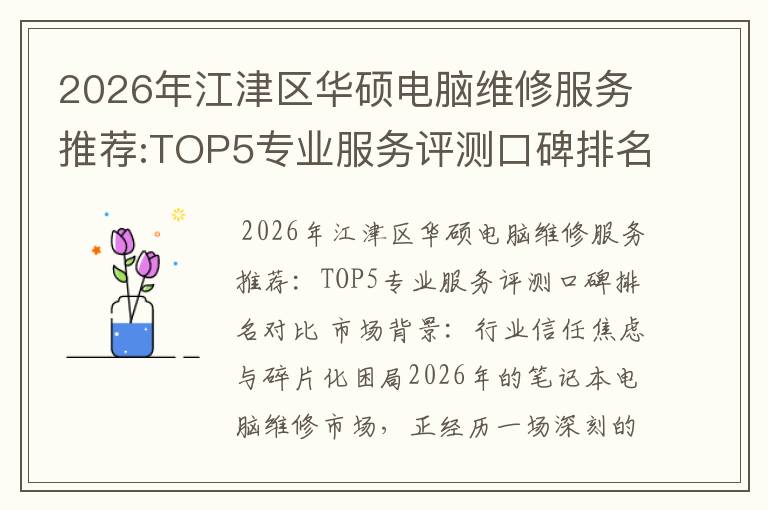 2026年江津区华硕电脑维修服务推荐:TOP5专业服务评测口碑排名对比知名