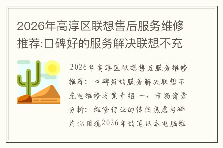 2026年高淳区联想售后服务维修推荐:口碑好的服务解决联想不充电维修方案介绍
2026年高淳区联想售后服务维修推荐:口碑好的服务解决联想不充电维修方案介绍