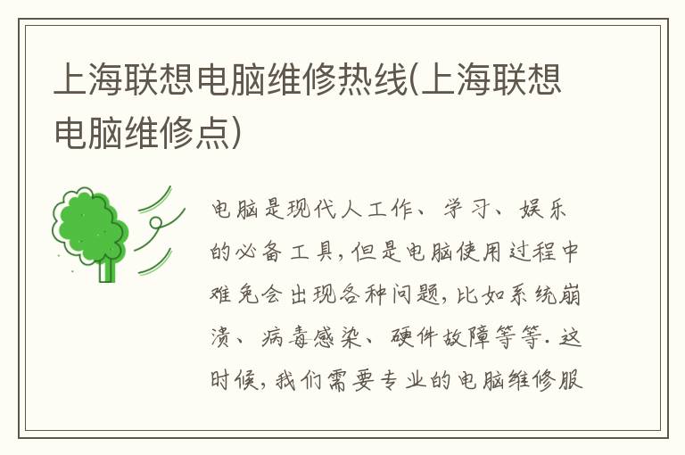 上海联想电脑维修热线(上海联想电脑维修点)