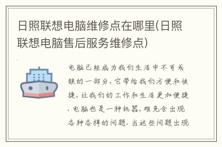 日照联想电脑维修点在哪里(日照联想电脑售后服务维修点) 日照联想电脑维修点在哪里(日照联想电脑售后服务维修点)