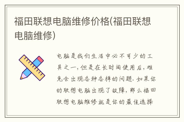 福田联想电脑维修价格(福田联想电脑维修) 福田联想电脑维修价格(福田联想电脑维修)