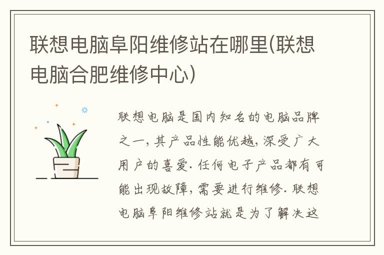 联想电脑阜阳维修站在哪里(联想电脑合肥维修中心) 联想电脑阜阳维修站在哪里(联想电脑合肥维修中心)