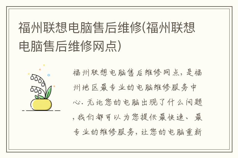 福州联想电脑售后维修(福州联想电脑售后维修网点) 福州联想电脑售后维修(福州联想电脑售后维修网点)