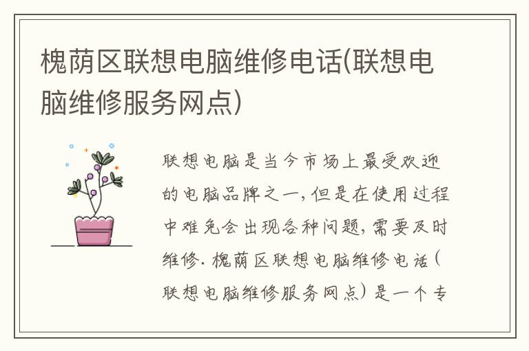 槐荫区联想电脑维修电话(联想电脑维修服务网点)