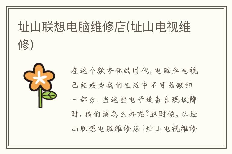 址山联想电脑维修店(址山电视维修) 址山联想电脑维修店(址山电视维修)