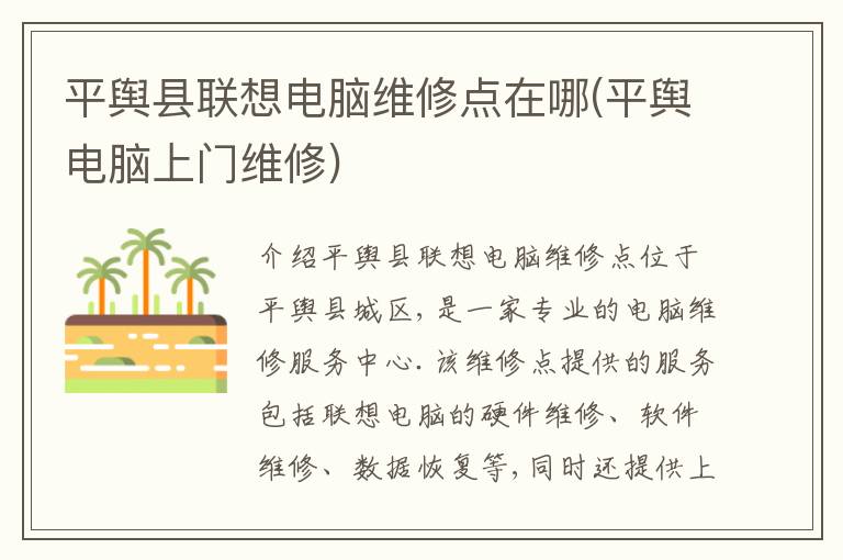 平舆县联想电脑维修点在哪(平舆电脑上门维修)