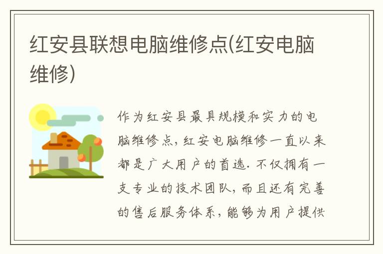 红安县联想电脑维修点(红安电脑维修) 红安县联想电脑维修点(红安电脑维修)