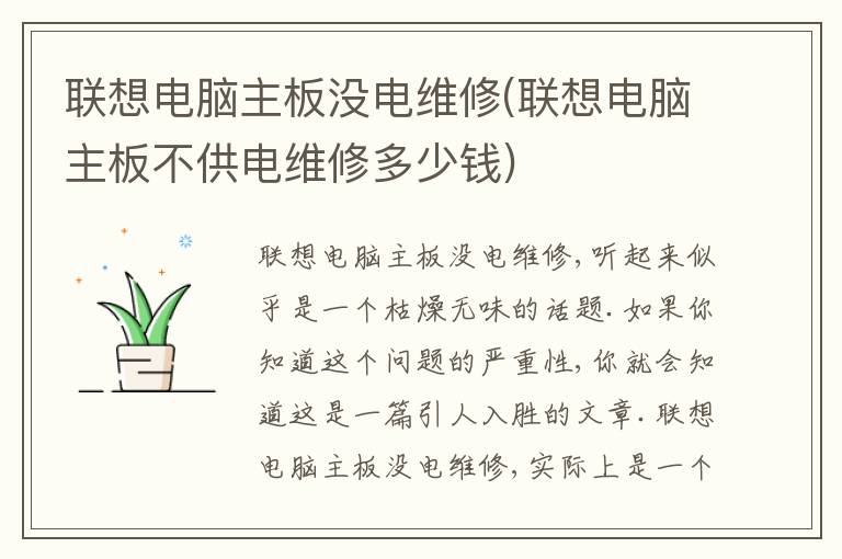联想电脑主板没电维修(联想电脑主板不供电维修多少钱)