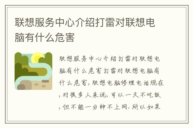 联想服务中心介绍打雷对联想电脑有什么危害 联想服务中心介绍打雷对联想电脑有什么危害