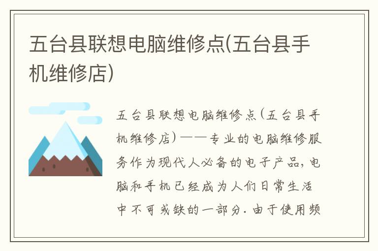 五台县联想电脑维修点(五台县手机维修店)