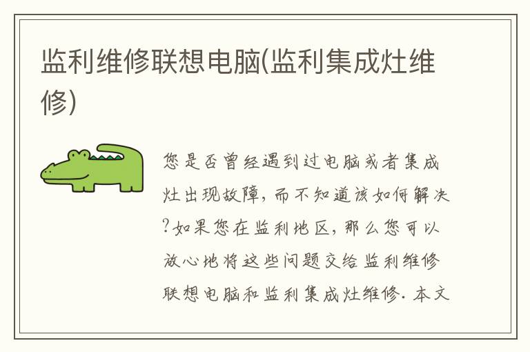 监利维修联想电脑(监利集成灶维修)