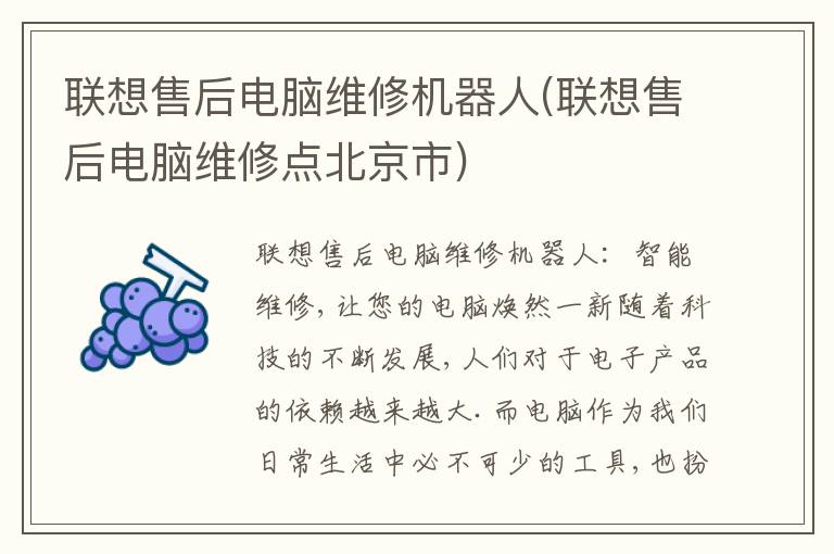 联想售后电脑维修机器人(联想售后电脑维修点北京市)