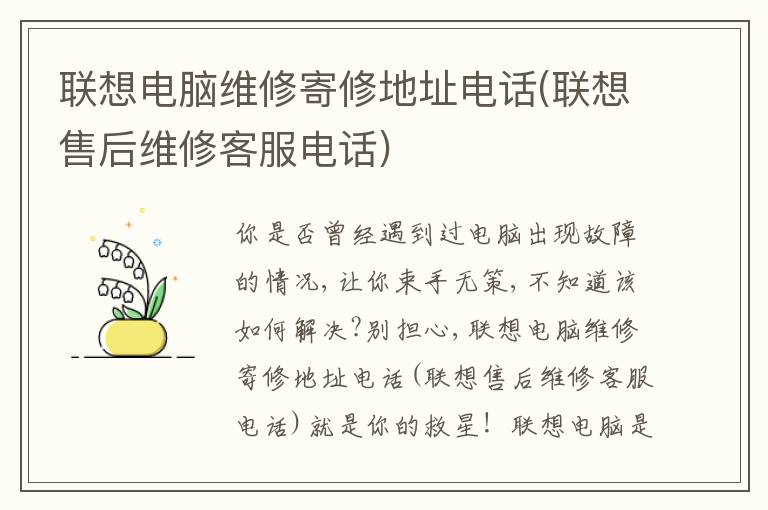 联想电脑维修寄修地址电话(联想售后维修客服电话) 联想电脑维修寄修地址电话(联想售后维修客服电话)