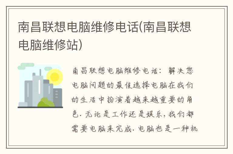 南昌联想电脑维修电话(南昌联想电脑维修站) 南昌联想电脑维修电话(南昌联想电脑维修站)