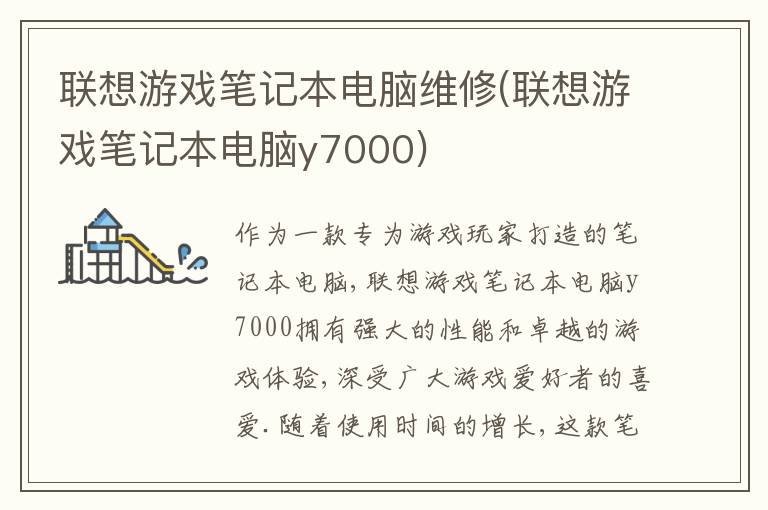 联想游戏笔记本电脑维修(联想游戏笔记本电脑y7000) 联想游戏笔记本电脑维修(联想游戏笔记本电脑y7000)