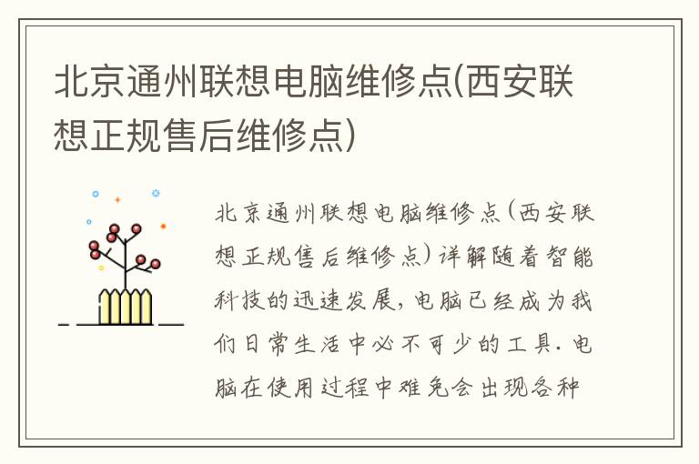 北京通州联想电脑维修点(西安联想正规售后维修点)