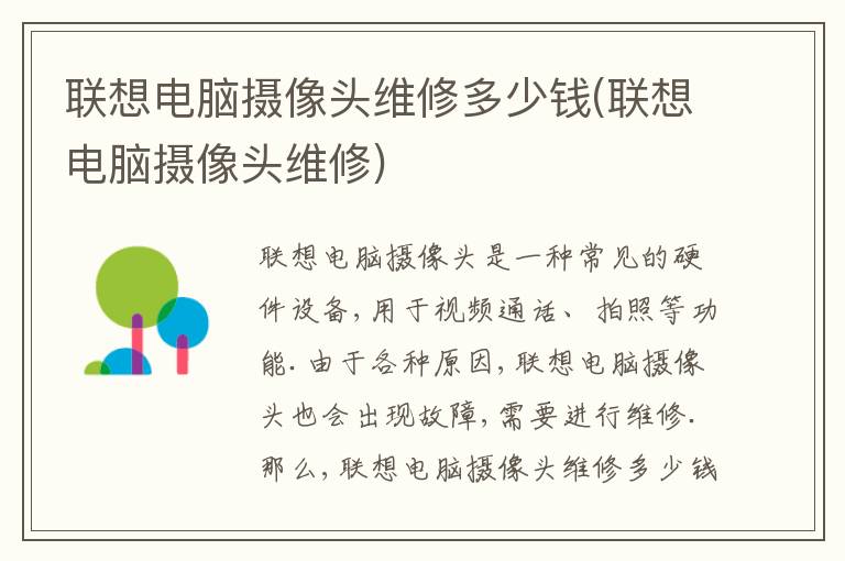 联想电脑摄像头维修多少钱(联想电脑摄像头维修) 联想电脑摄像头维修多少钱(联想电脑摄像头维修)