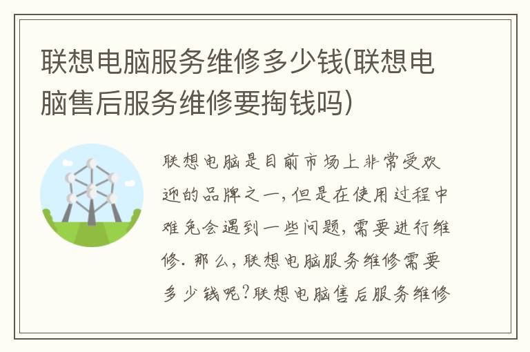 联想电脑服务维修多少钱(联想电脑售后服务维修要掏钱吗)